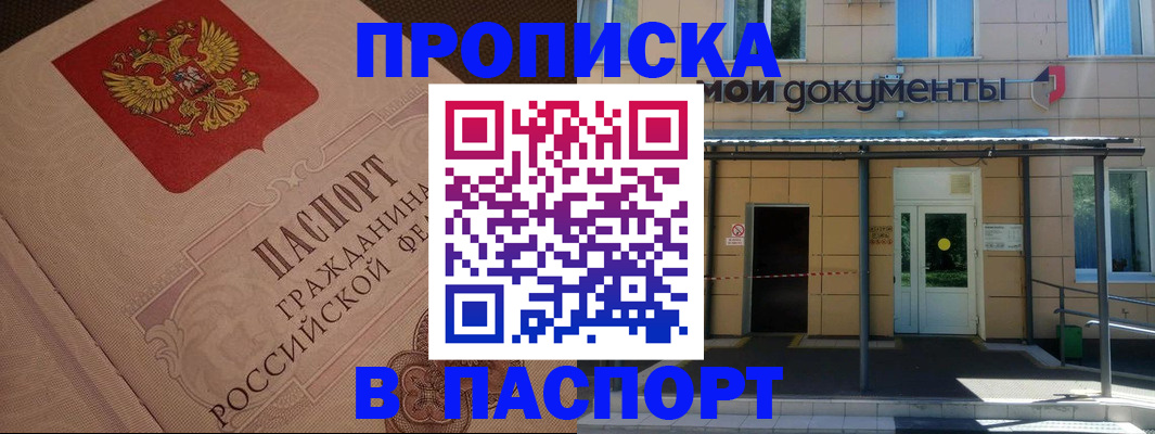 прописка регистрация в Амурске